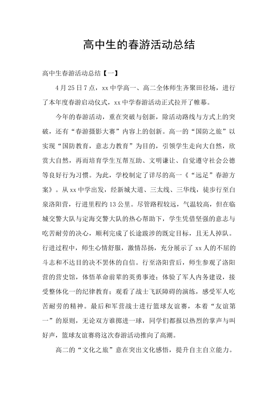 高中生的春游活动总结_第1页