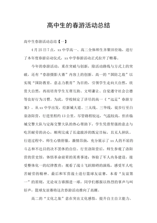 高中生的春游活动总结