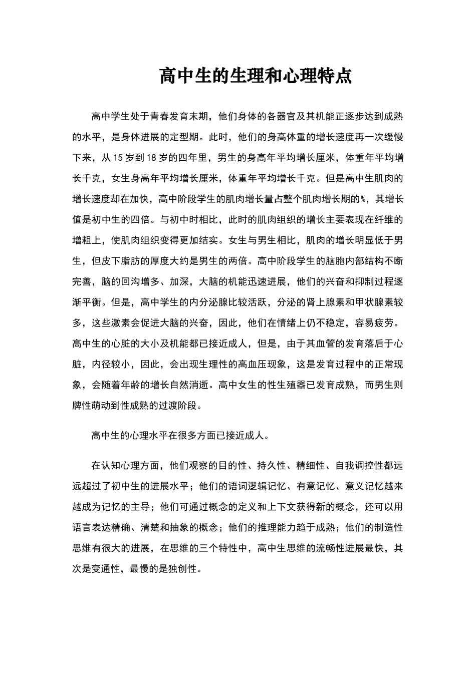 高中生的生理和心理特点_第1页