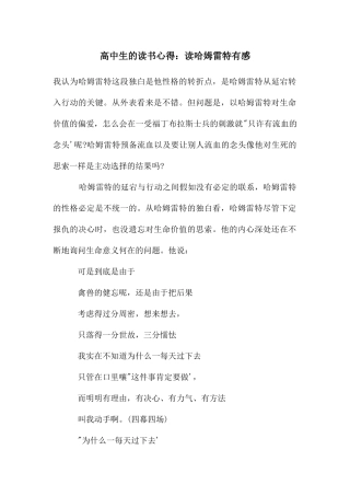 高中生的读书心得：读哈姆雷特有感