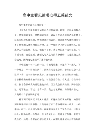 高中生看见读书心得五篇范文