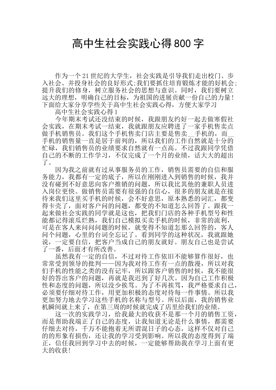 高中生社会实践心得800字_第1页