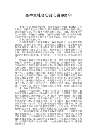高中生社会实践心得800字