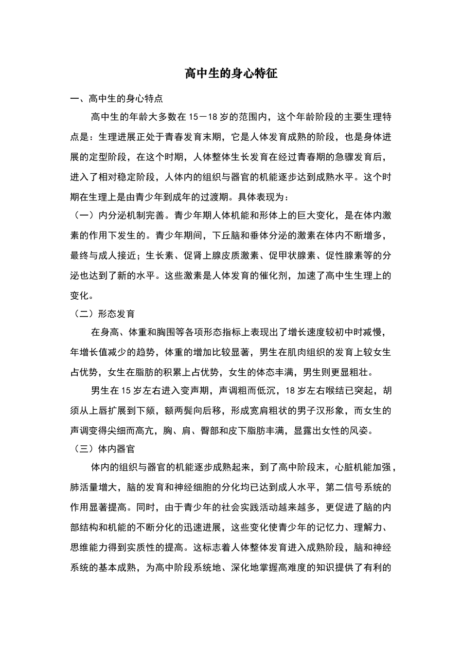 高中生的身心特征_第1页