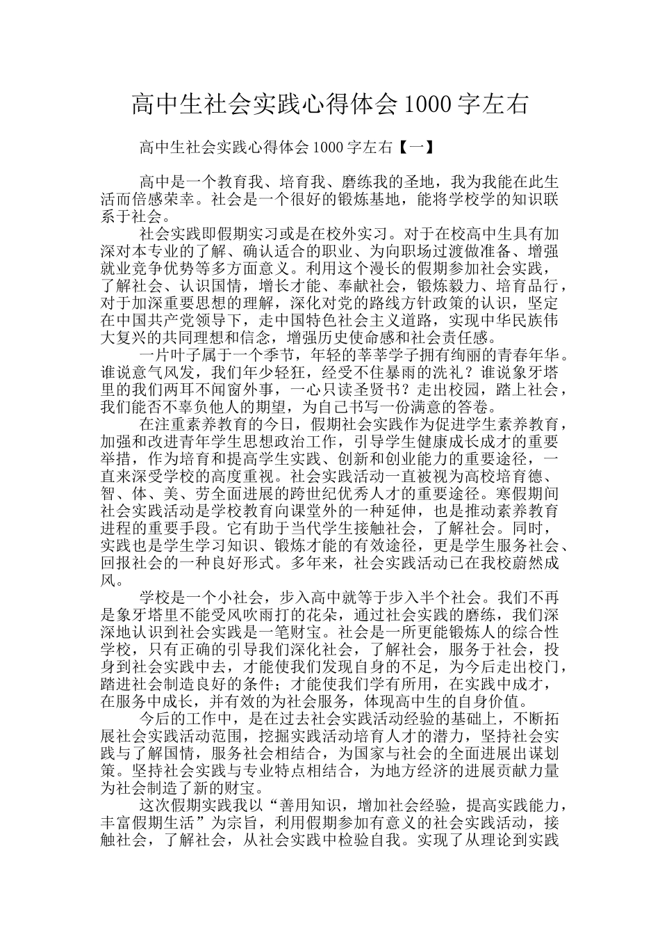 高中生社会实践心得体会1000字左右_第1页