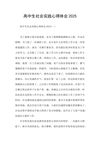 高中生社会实践心得体会2025