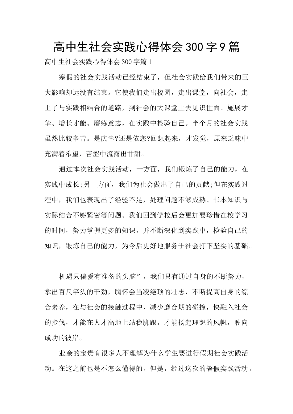 高中生社会实践心得体会300字9篇_第1页