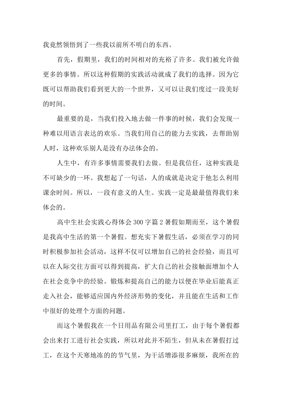 高中生社会实践心得体会300字9篇_第2页