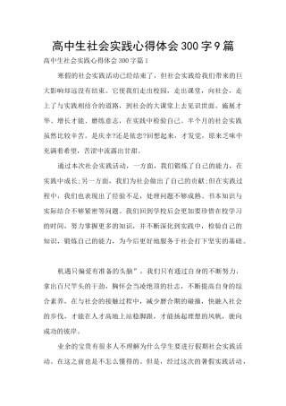 高中生社会实践心得体会300字9篇