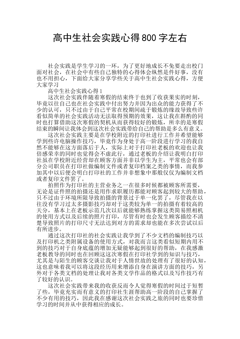 高中生社会实践心得800字左右_第1页