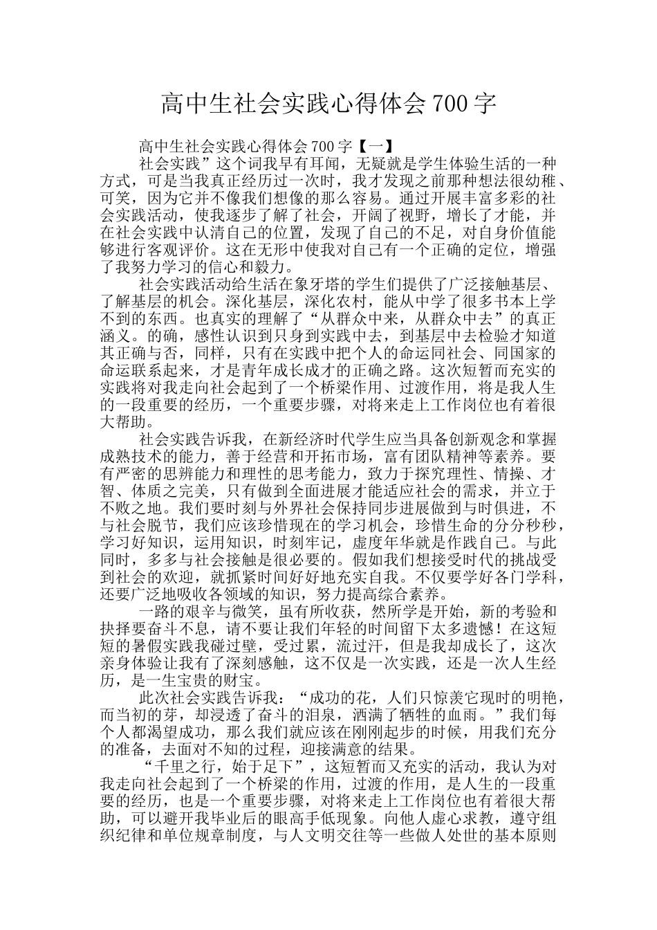 高中生社会实践心得体会700字_第1页