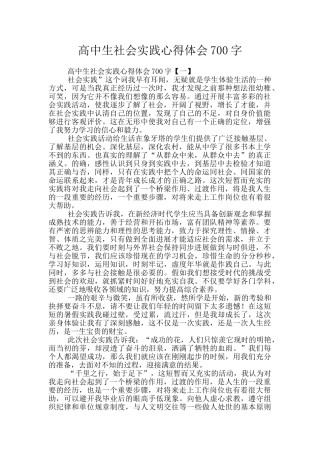 高中生社会实践心得体会700字