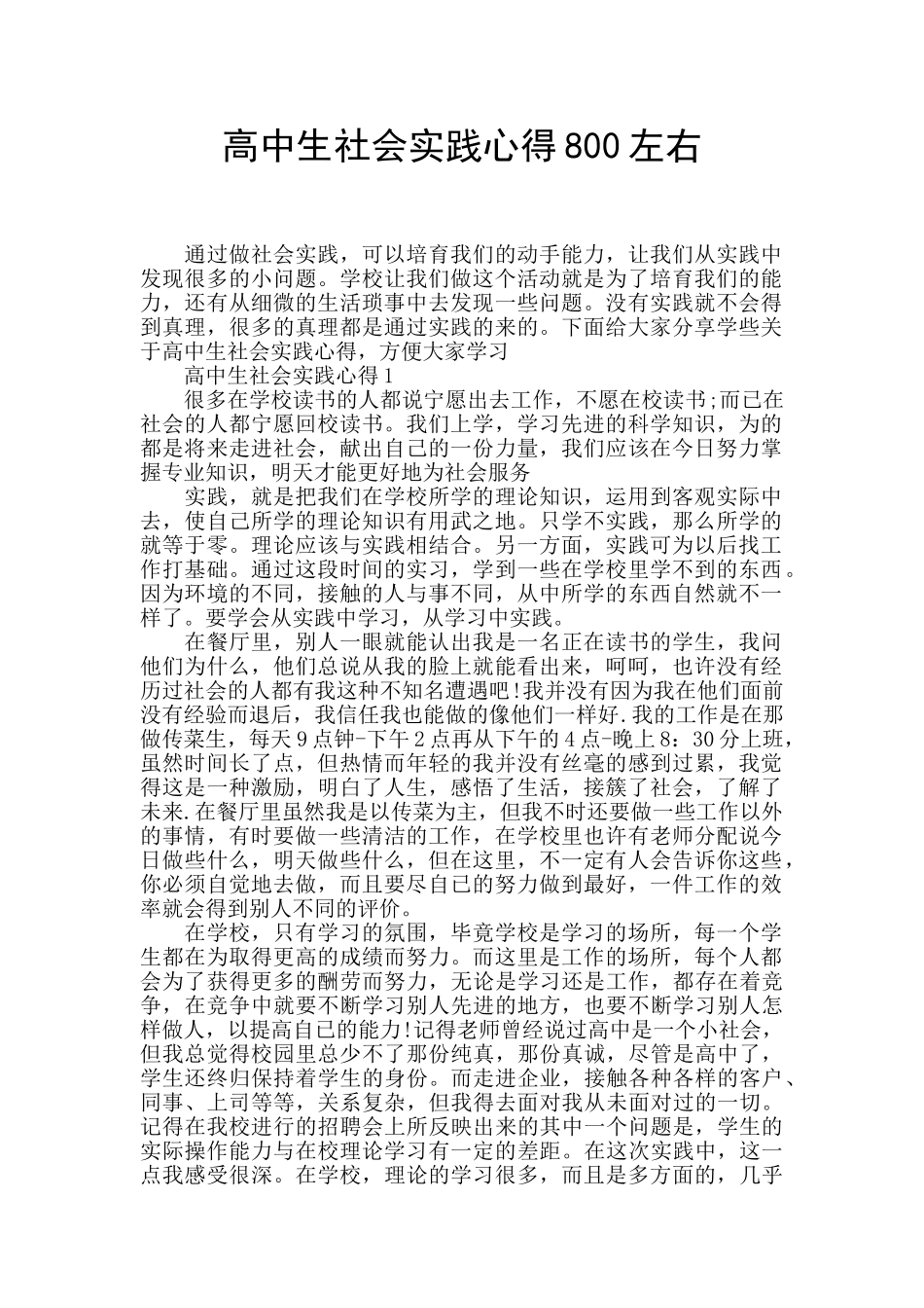 高中生社会实践心得800左右_第1页