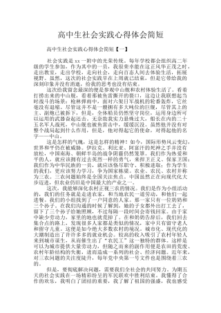 高中生社会实践心得体会简短