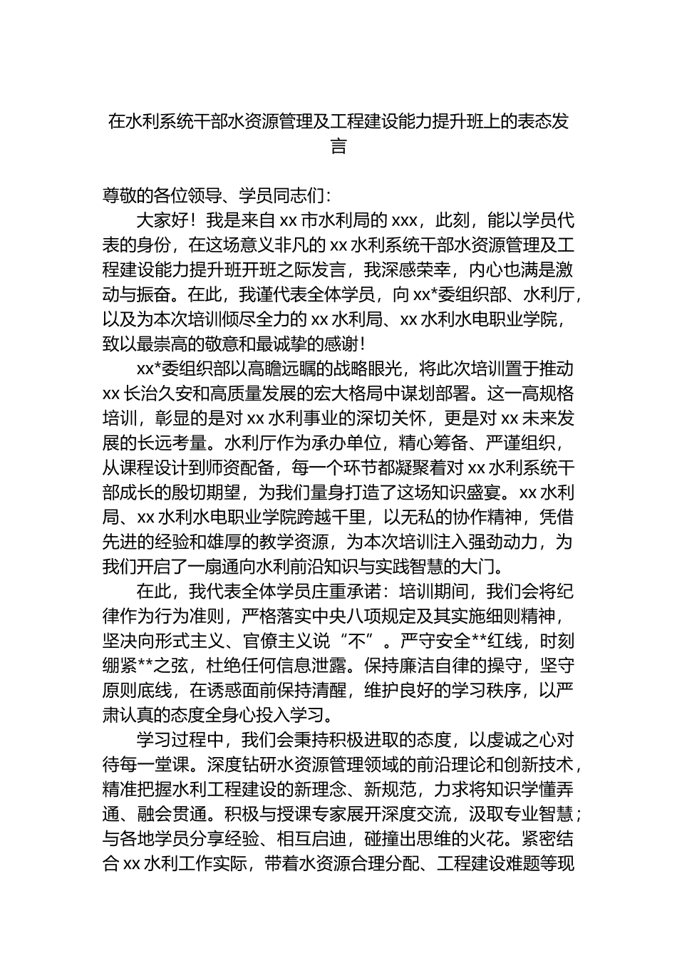在水利系统干部水资源管理及工程建设能力提升班上的表态发言_第1页