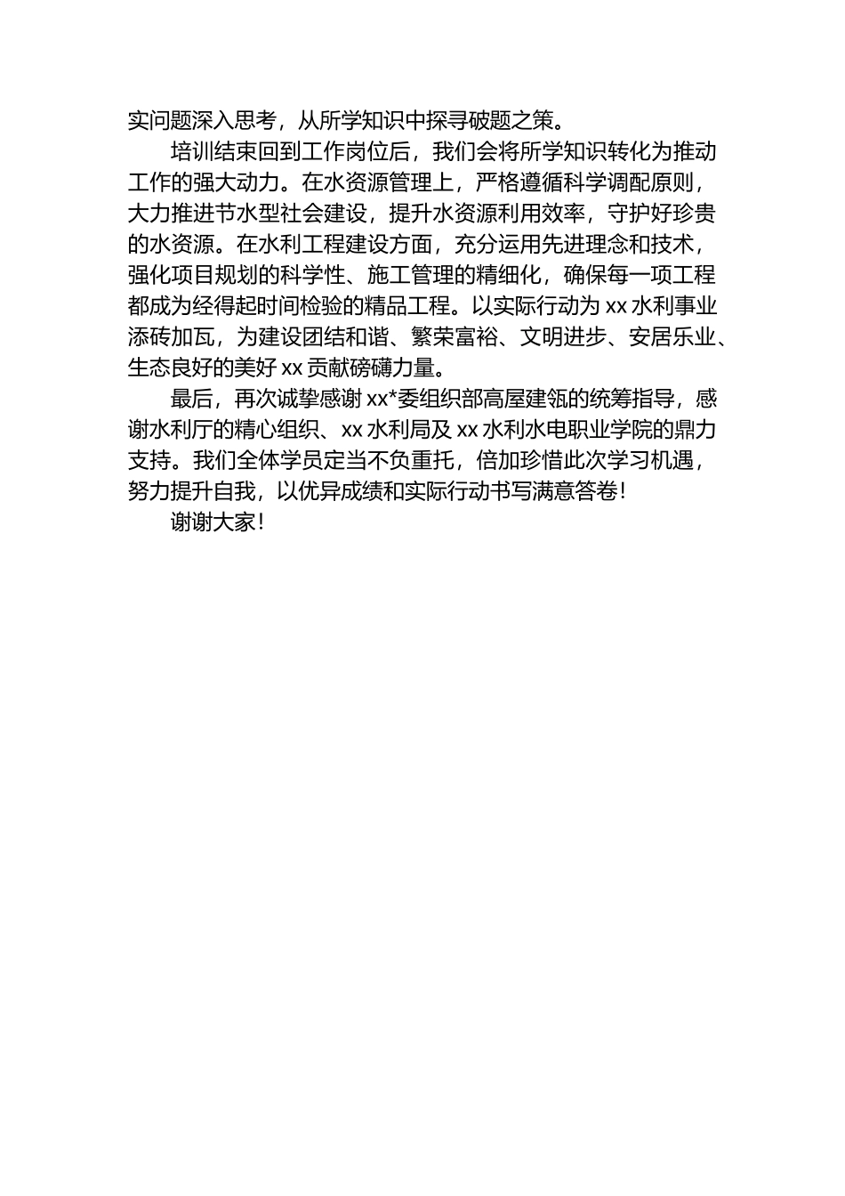 在水利系统干部水资源管理及工程建设能力提升班上的表态发言_第2页