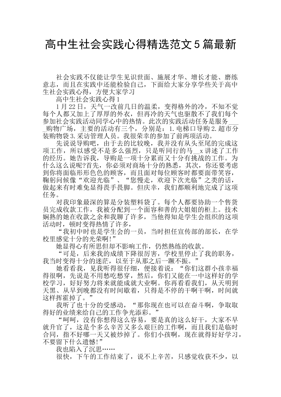 高中生社会实践心得精选范文5篇最新_第1页