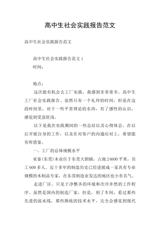 高中生社会实践报告范文