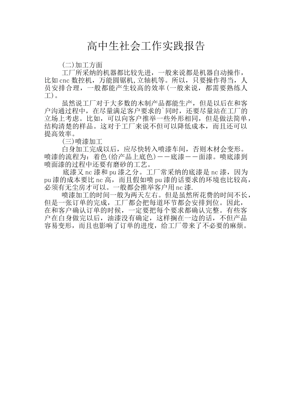 高中生社会工作实践报告_第1页