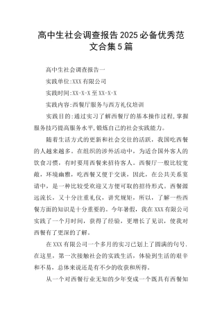 高中生社会调查报告2025必备优秀范文合集5篇