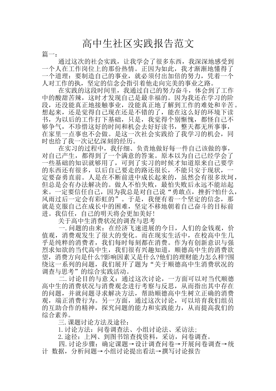 高中生社区实践报告范文_第1页