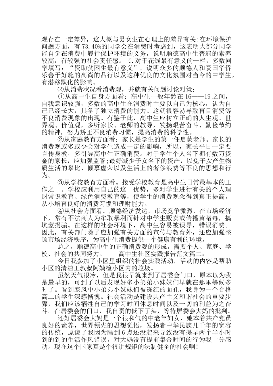 高中生社区实践报告范文_第3页