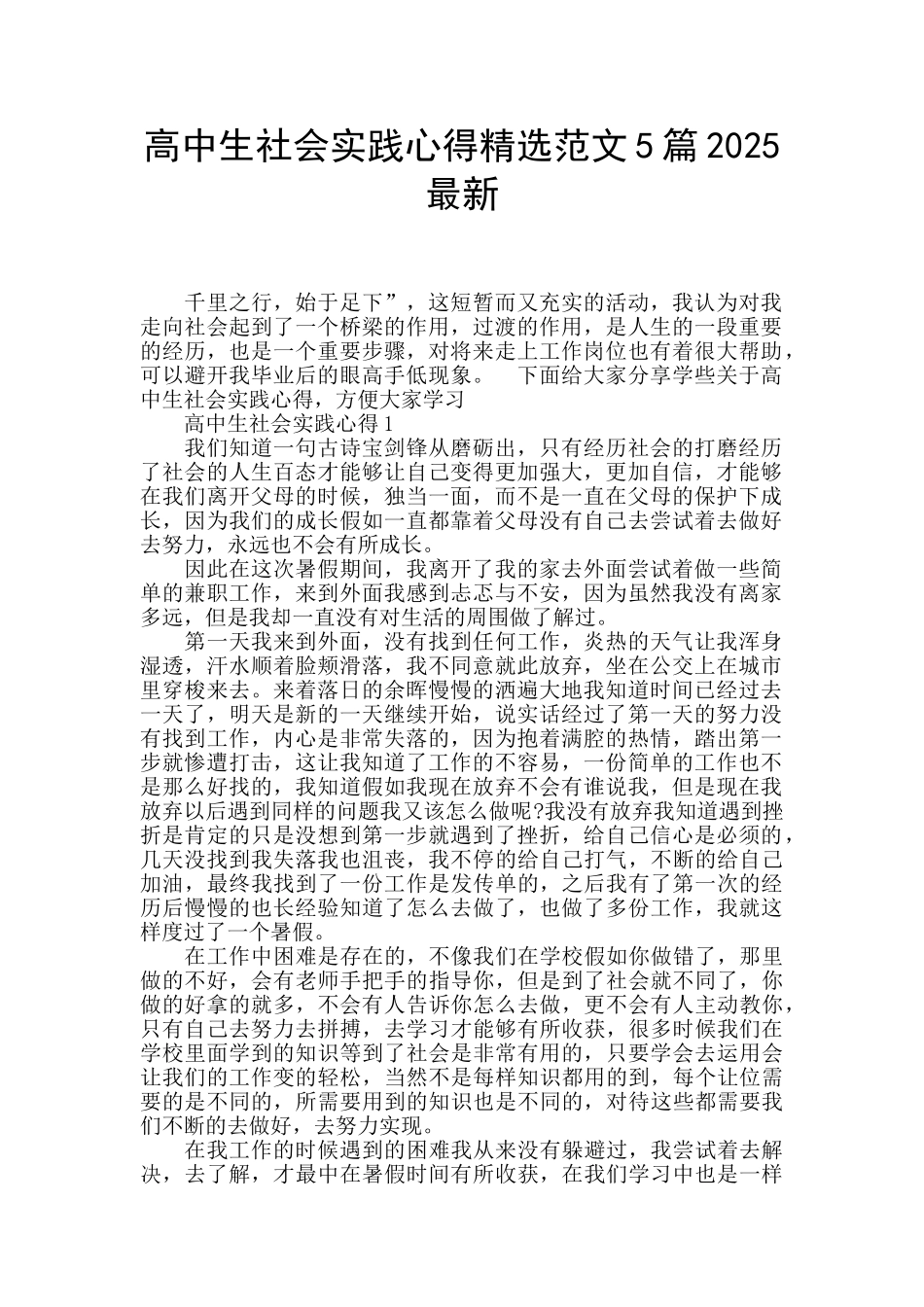 高中生社会实践心得精选范文5篇2025最新_第1页