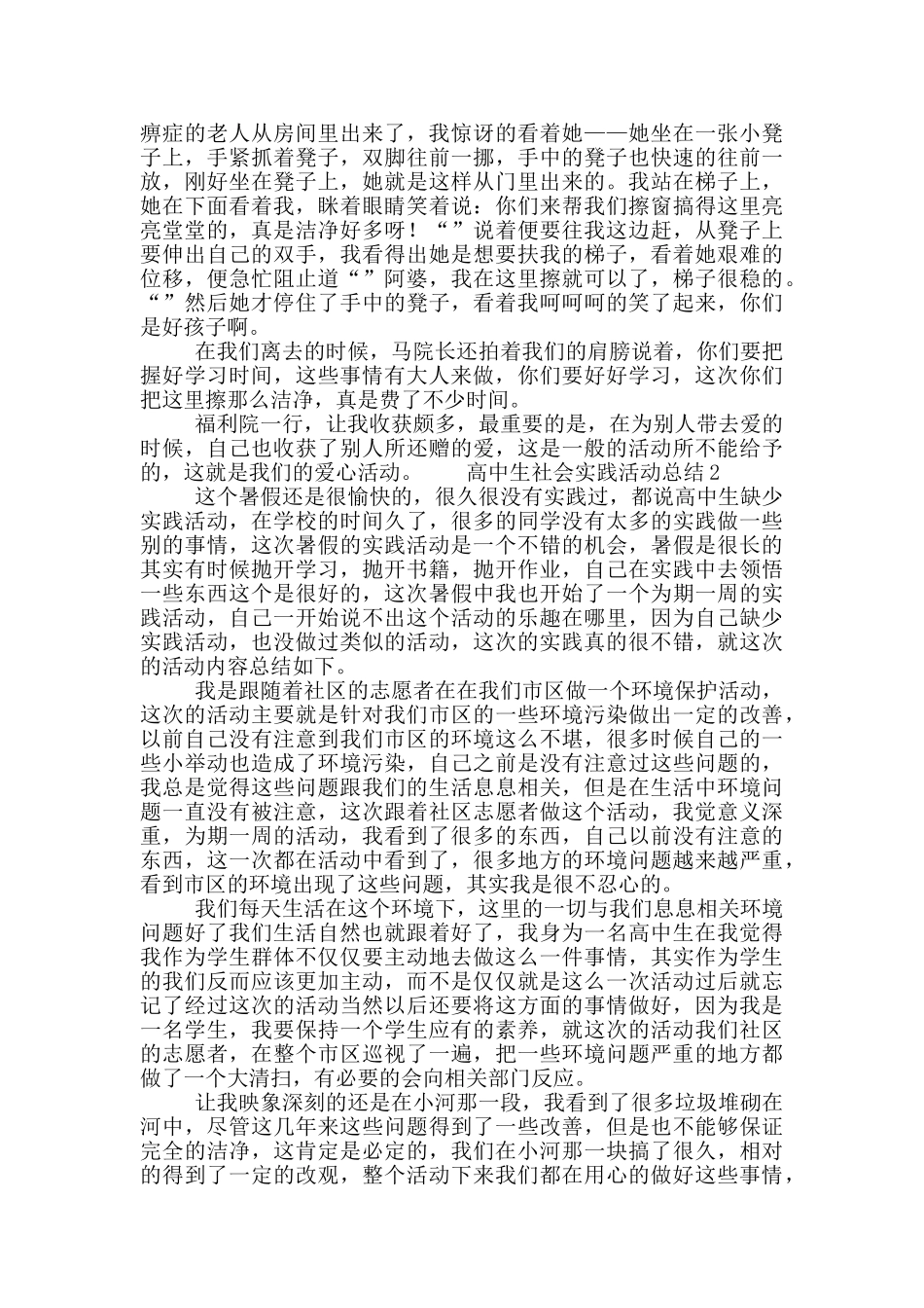 高中生社会实践活动总结四篇_第2页