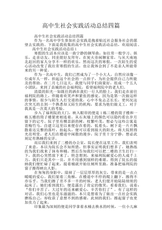 高中生社会实践活动总结四篇