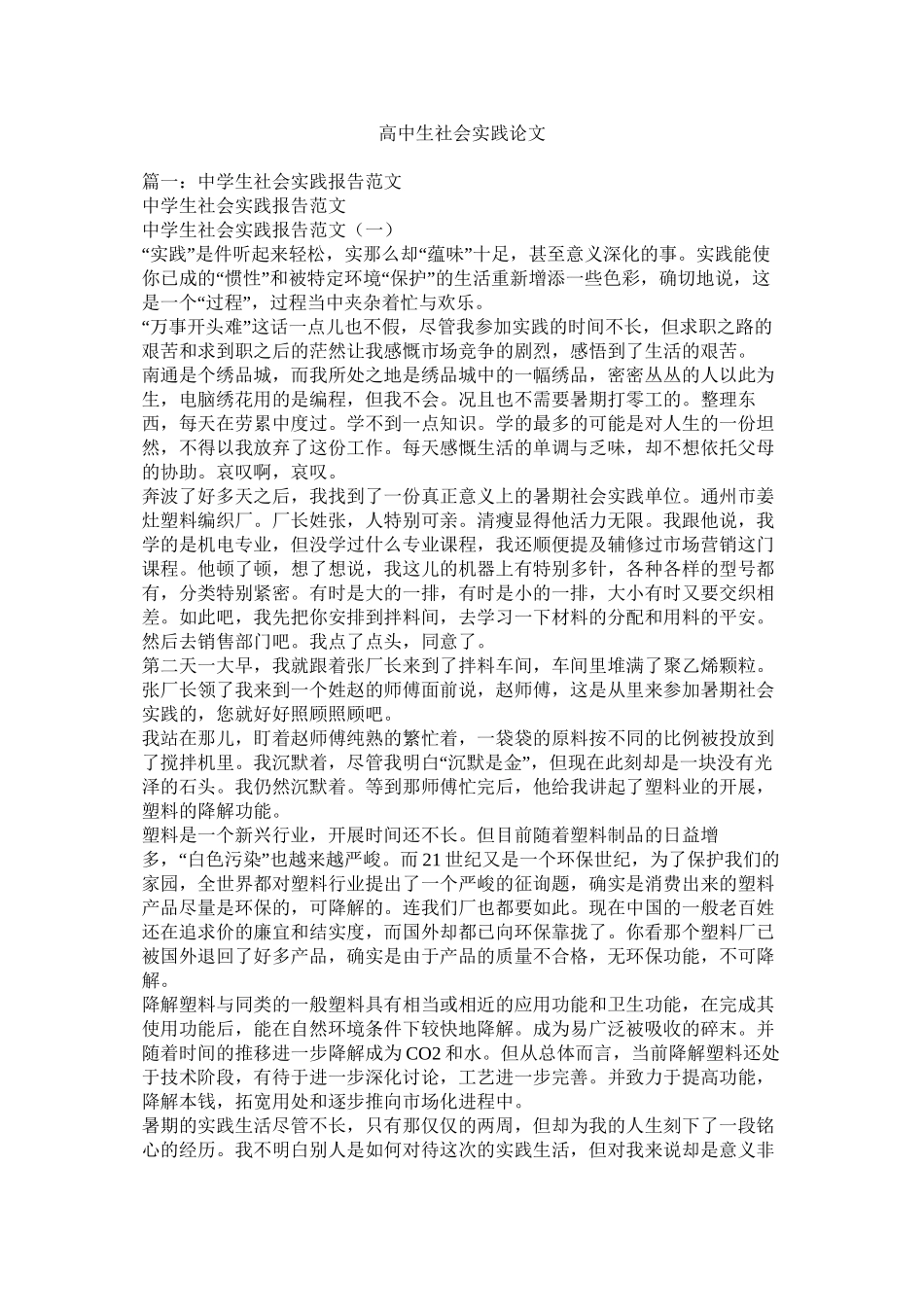 高中生社会实践论文精选_第1页
