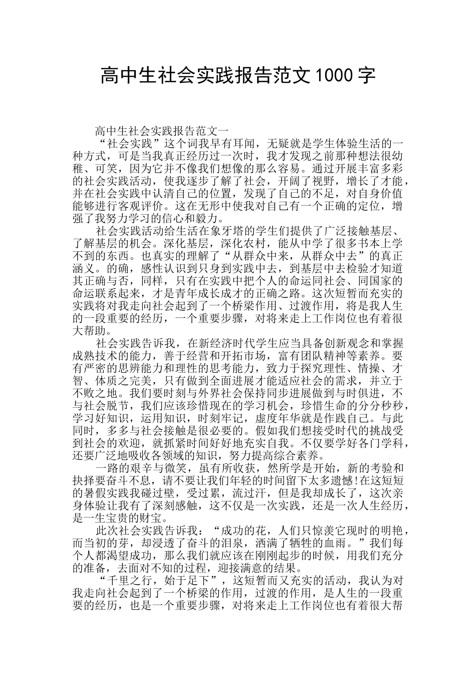 高中生社会实践报告范文1000字_第1页