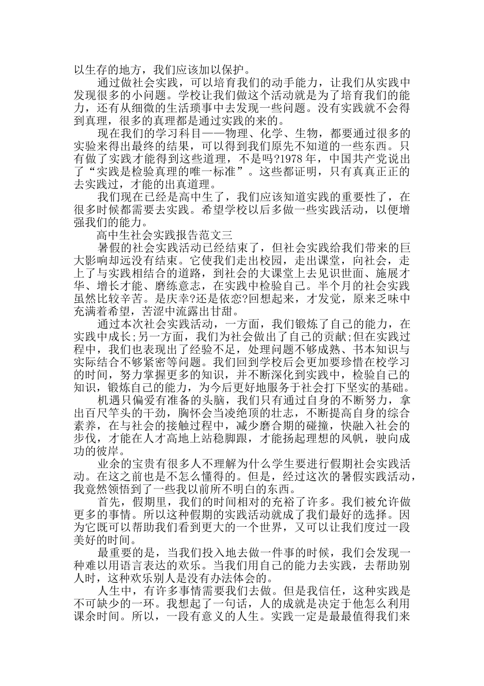 高中生社会实践报告范文1000字_第3页