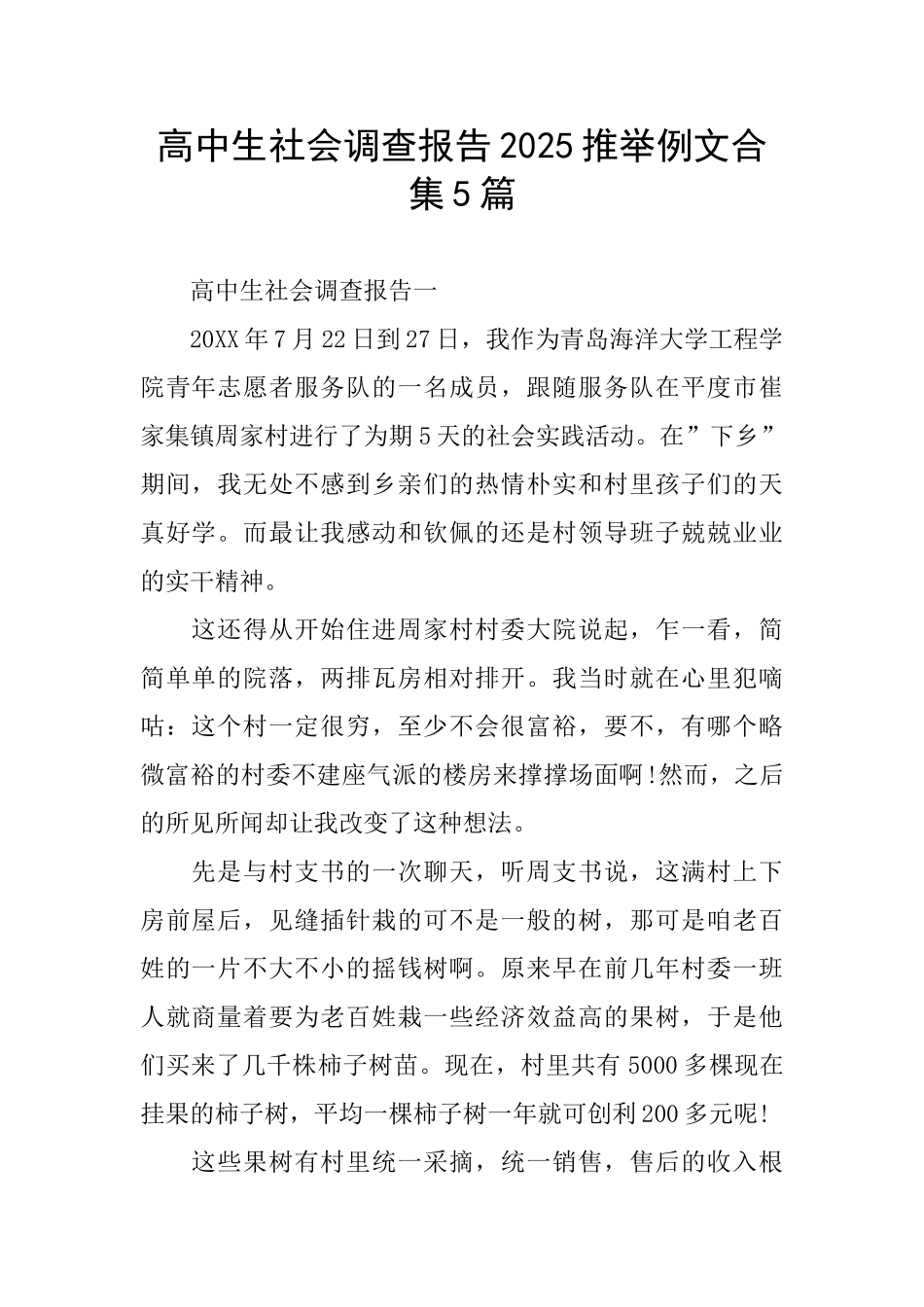 高中生社会调查报告2025推荐例文合集5篇_第1页