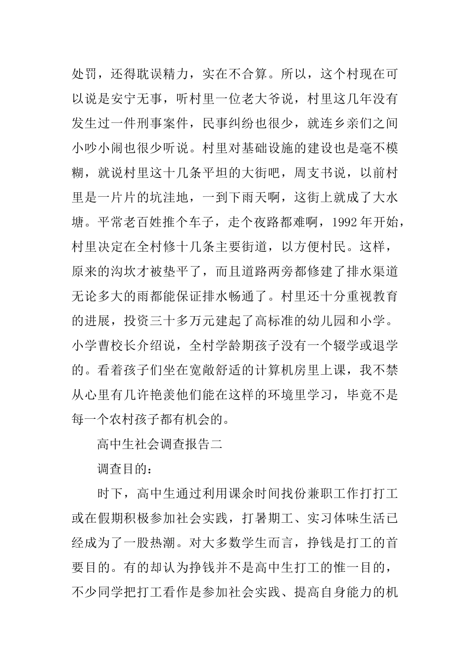 高中生社会调查报告2025推荐例文合集5篇_第3页