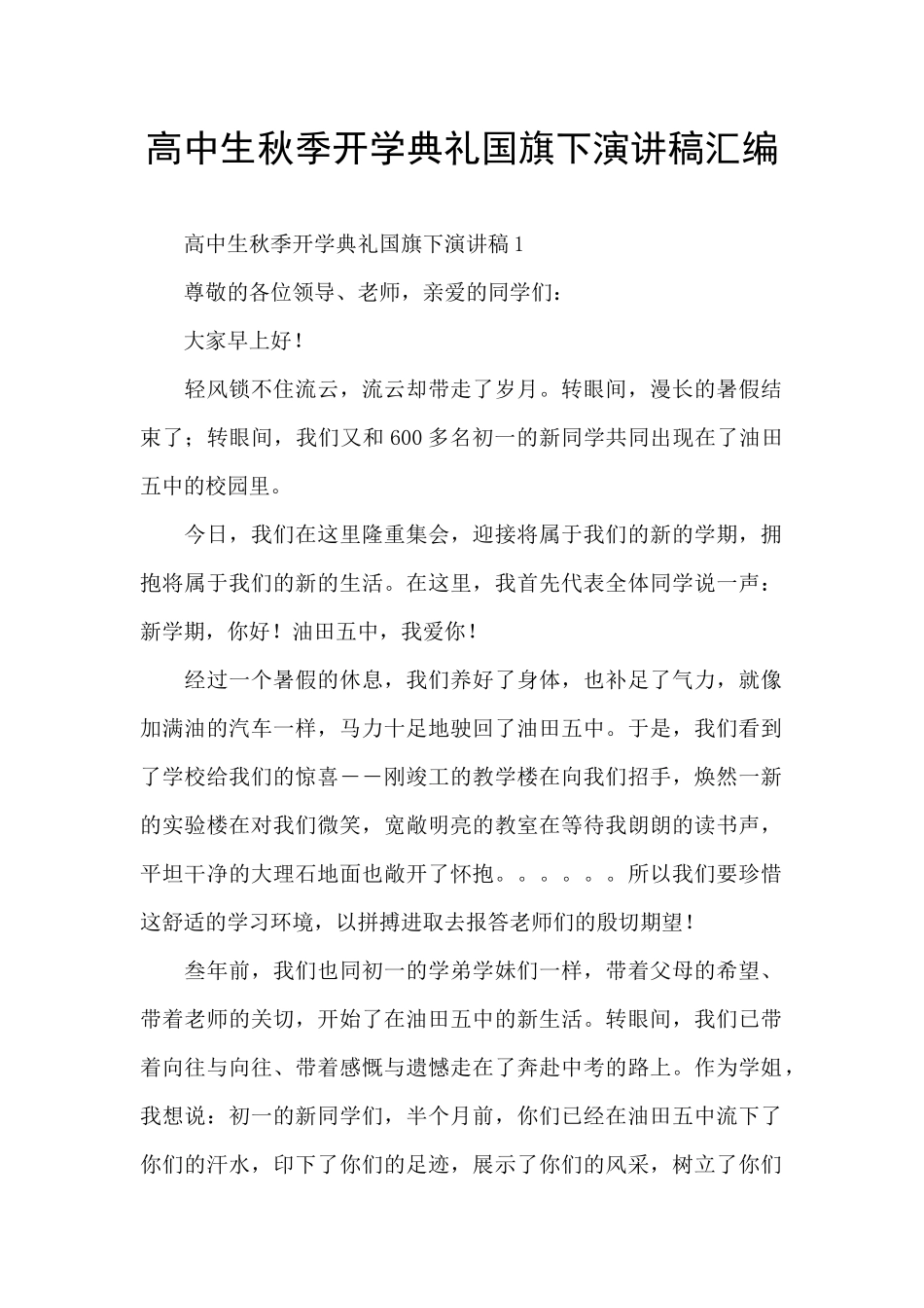 高中生秋季开学典礼国旗下演讲稿汇编_第1页