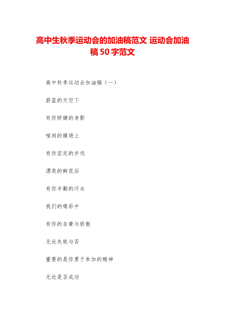 高中生秋季运动会的加油稿范文-运动会加油稿50字范文_第1页