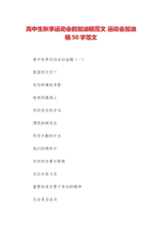 高中生秋季运动会的加油稿范文-运动会加油稿50字范文