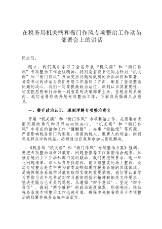 在税务局机关病和衙门作风专项整治工作动员部署会上的讲话