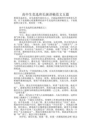 高中生竞选班长演讲稿范文五篇