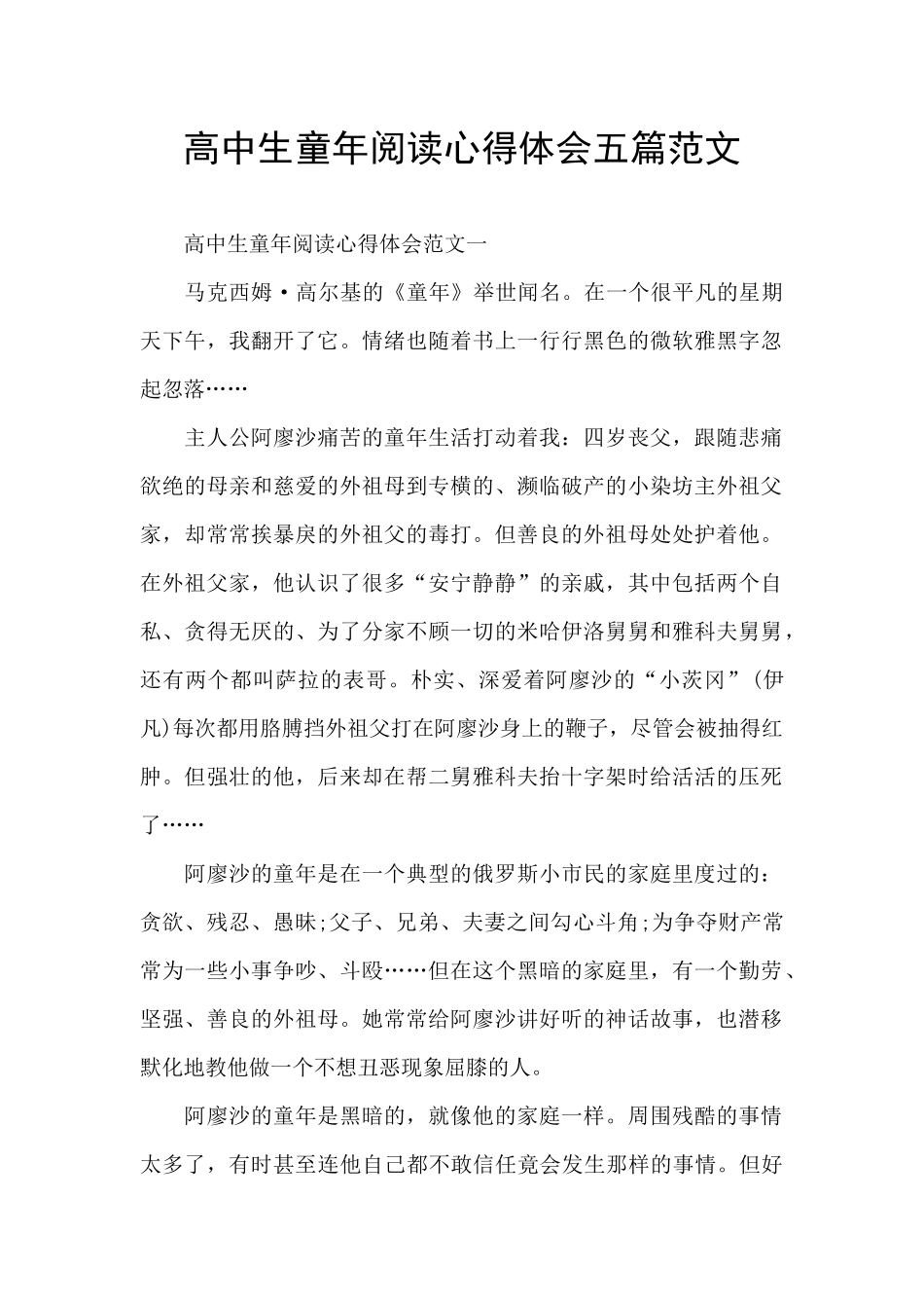 高中生童年阅读心得体会五篇范文_第1页