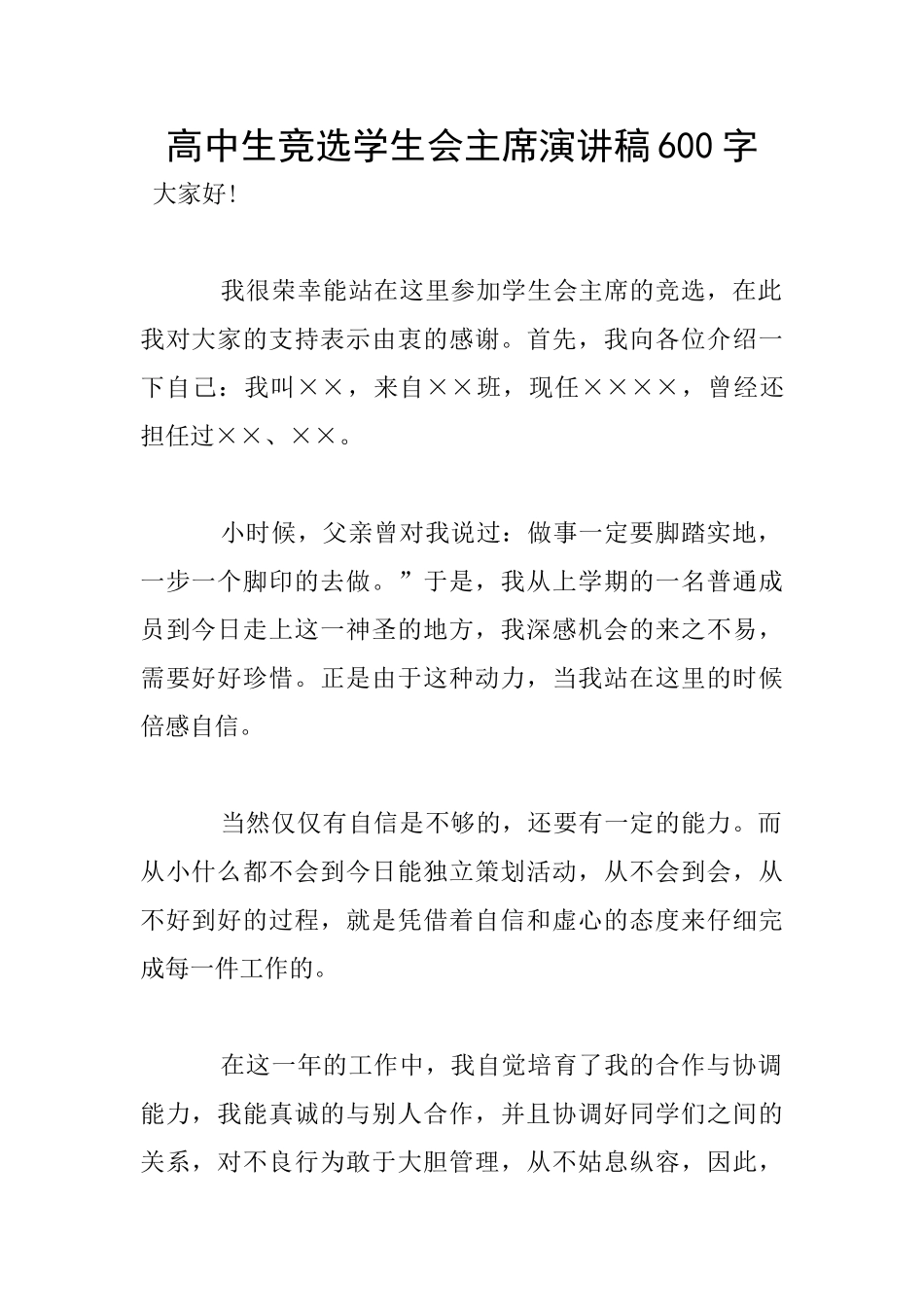 高中生竞选学生会主席演讲稿600字_第1页