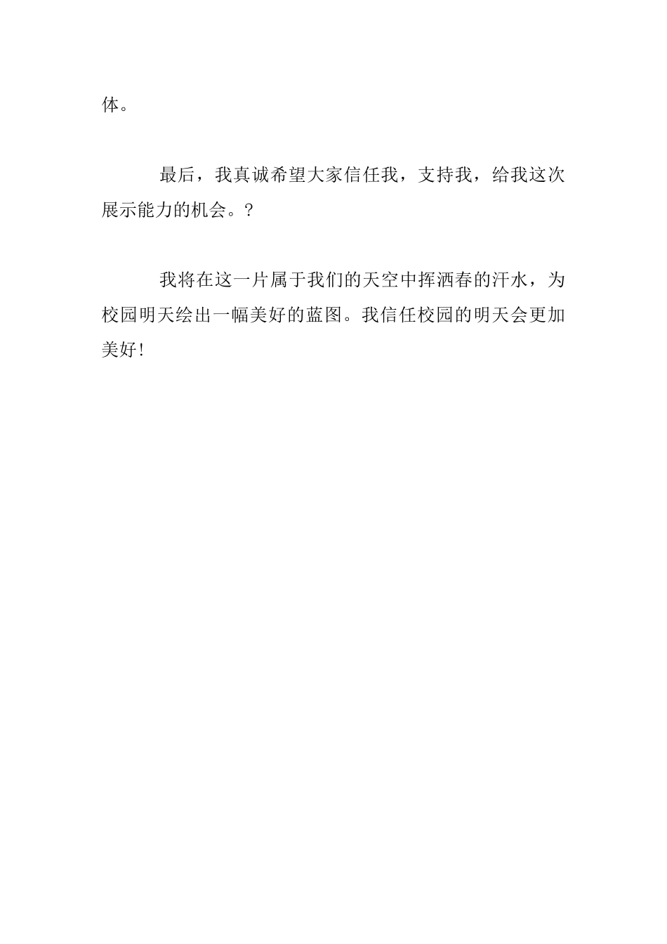 高中生竞选学生会主席演讲稿600字_第3页