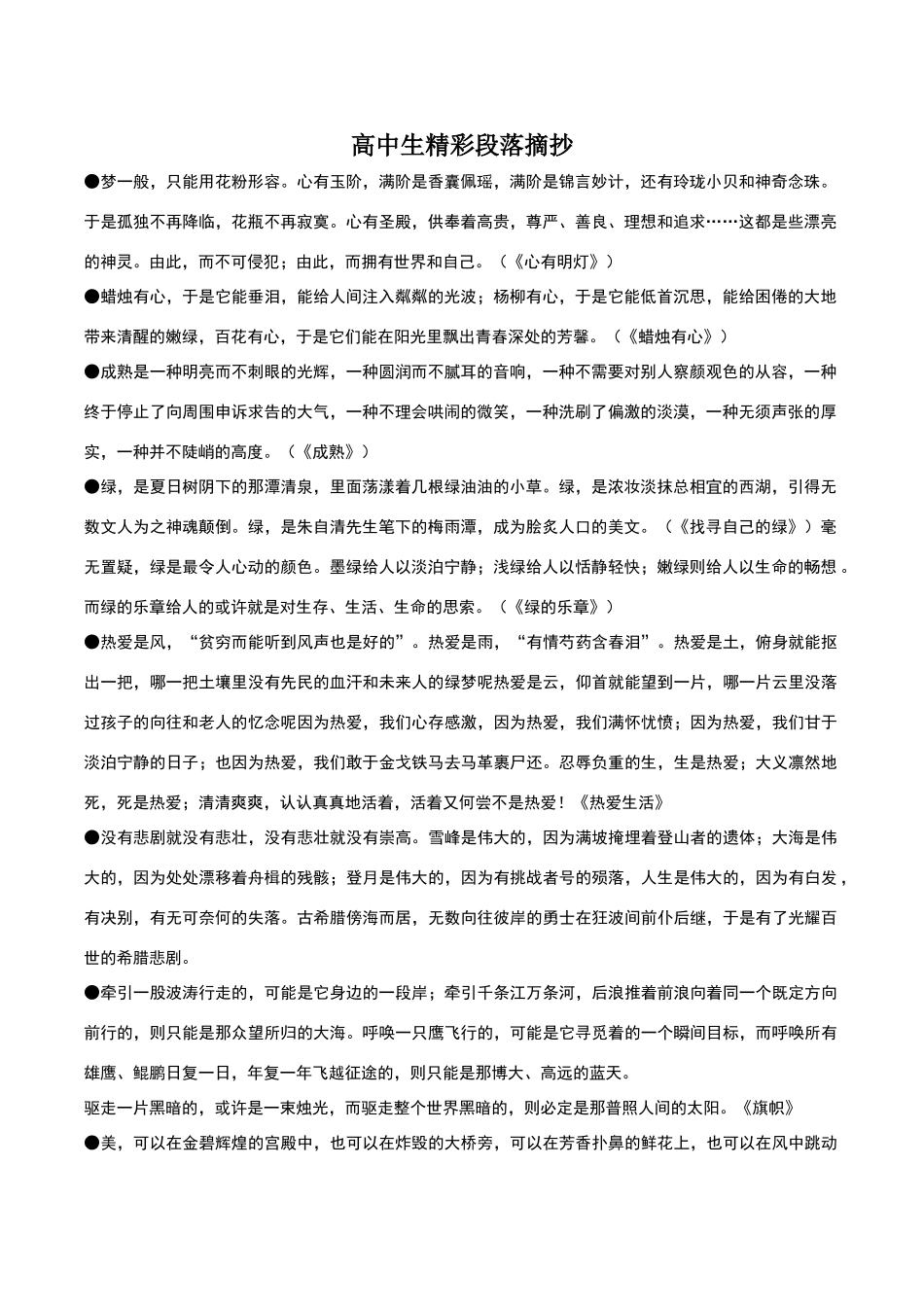 高中生精彩段落摘抄_第1页