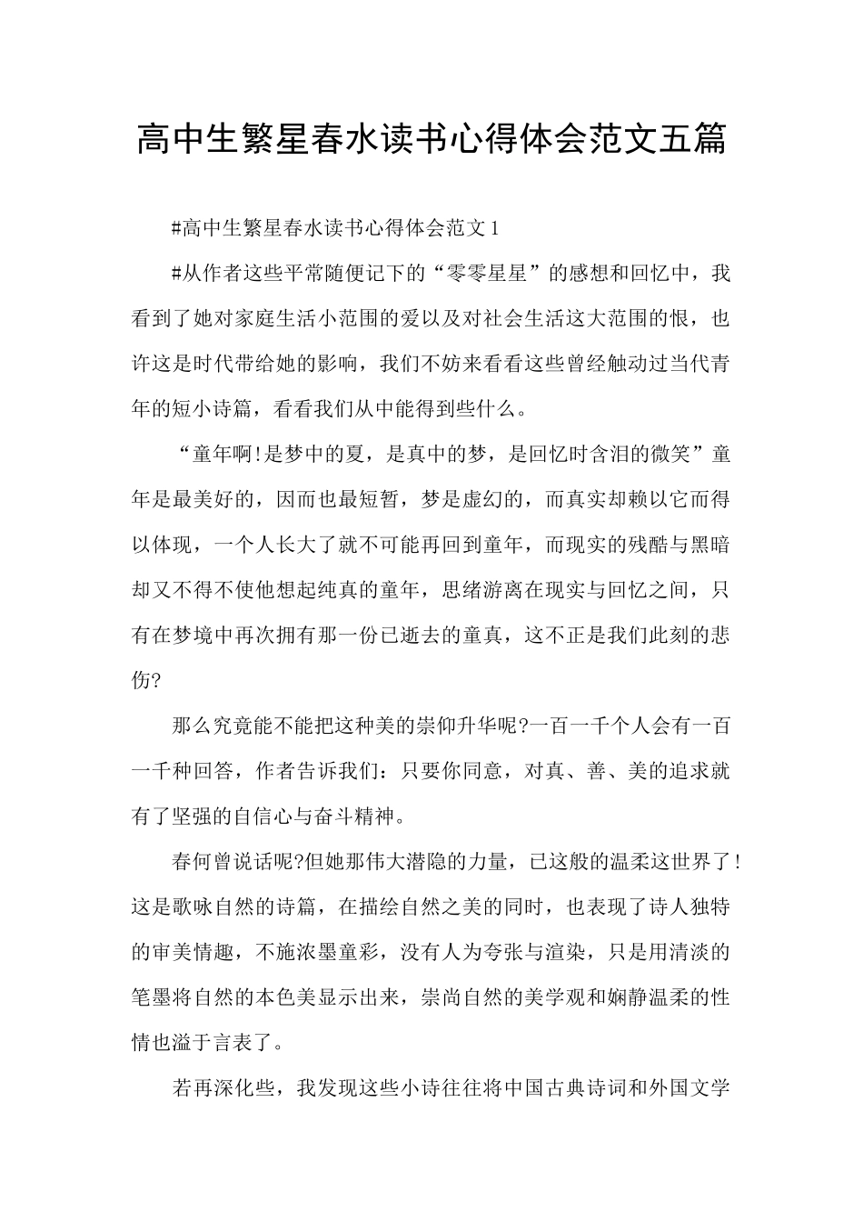 高中生繁星春水读书心得体会范文五篇_第1页