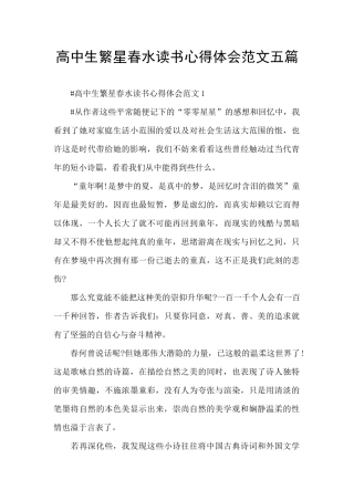 高中生繁星春水读书心得体会范文五篇