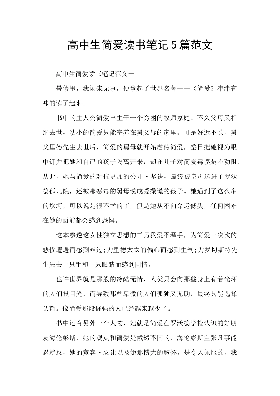 高中生简爱读书笔记5篇范文_第1页