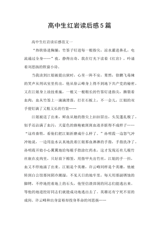 高中生红岩读后感5篇