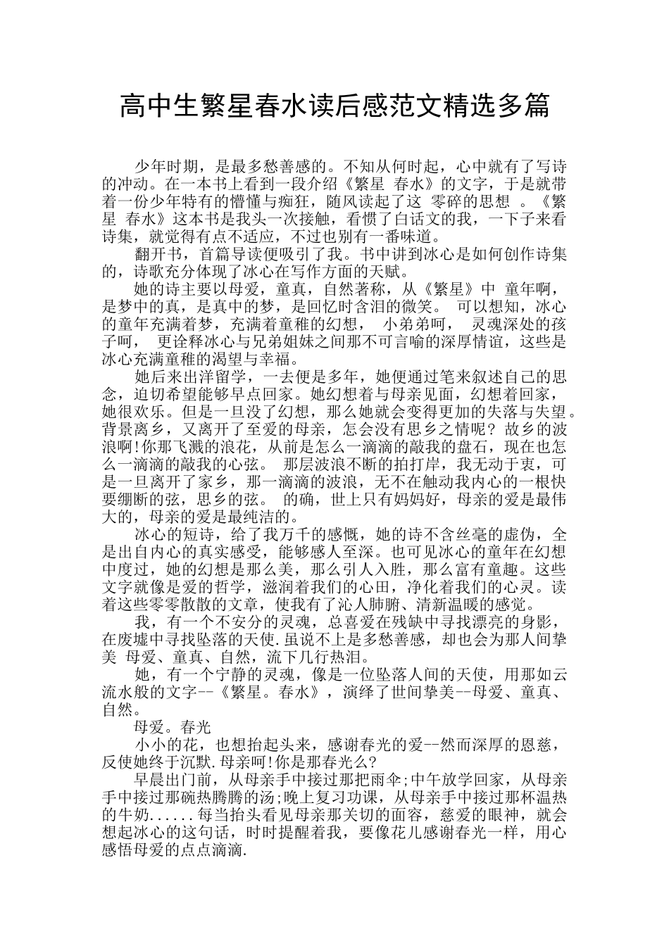 高中生繁星春水读后感范文精选多篇_第1页