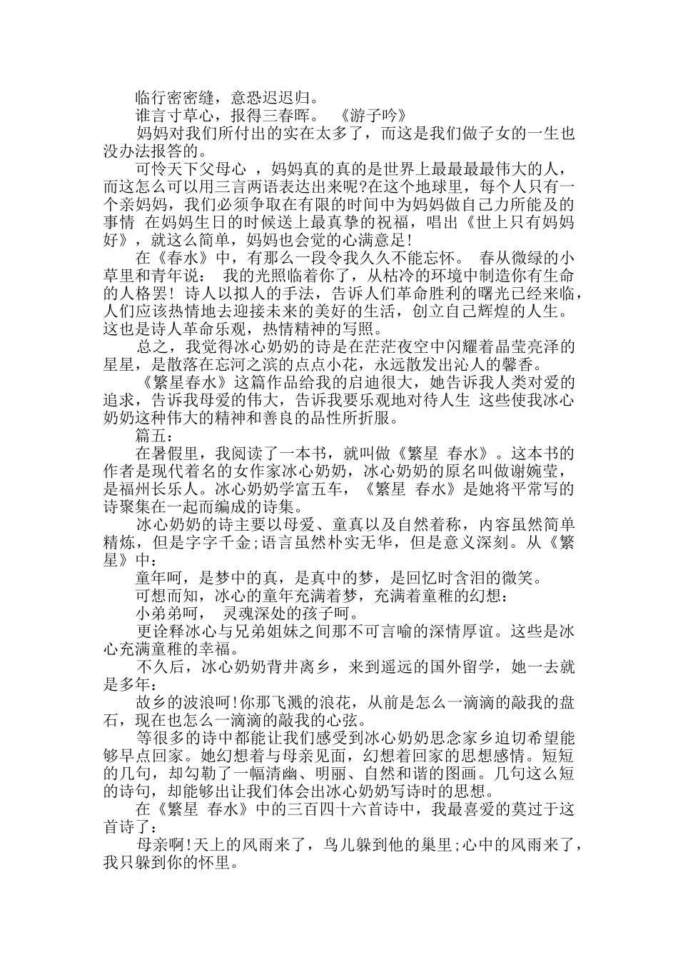 高中生繁星春水读后感范文精选多篇_第3页