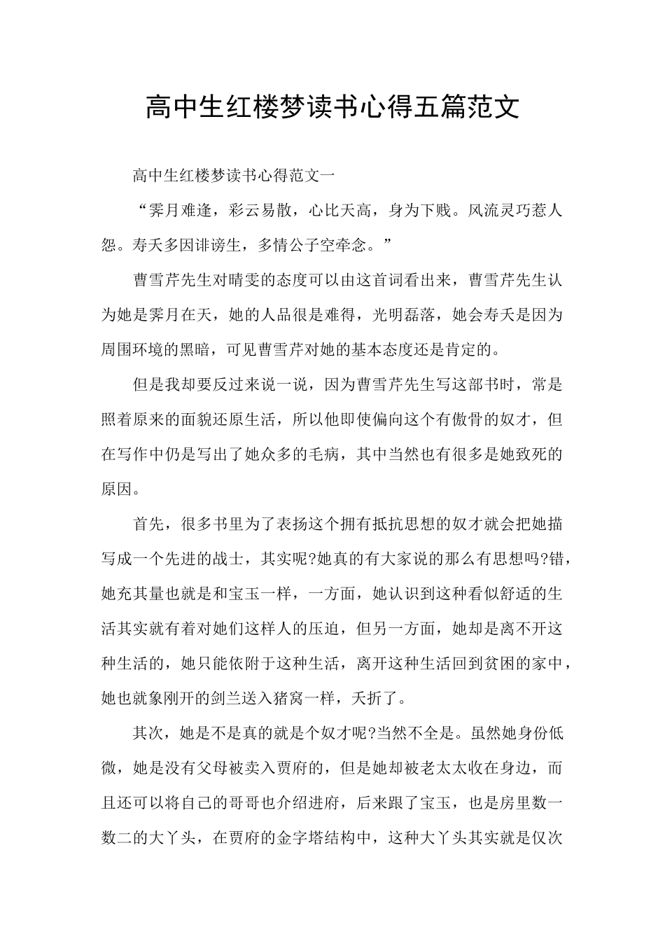 高中生红楼梦读书心得五篇范文_第1页